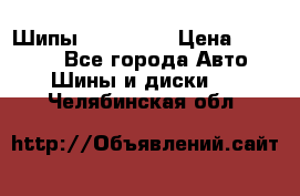 265 60 18 Шипы. Yokohama › Цена ­ 18 000 - Все города Авто » Шины и диски   . Челябинская обл.